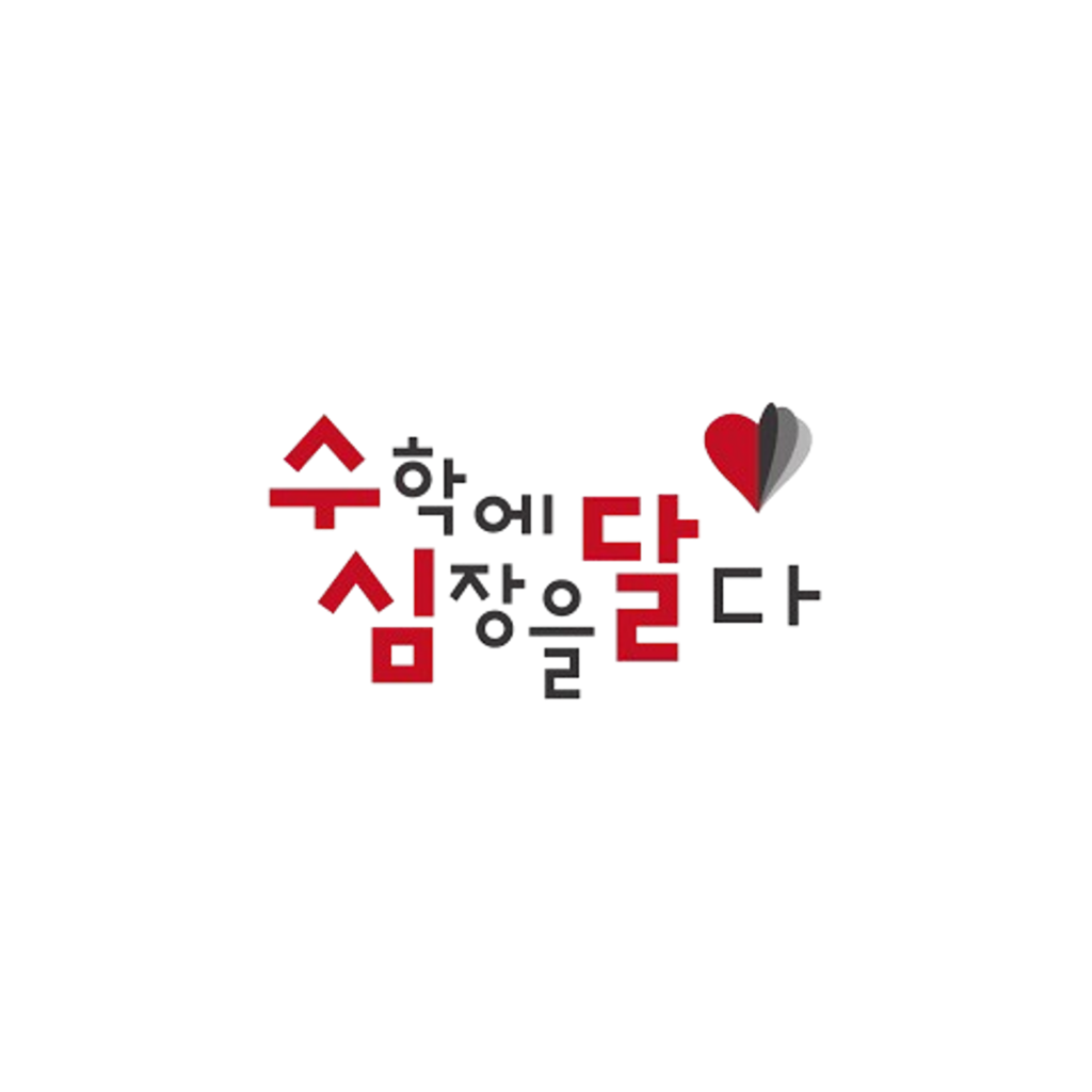 수학에심장을달다